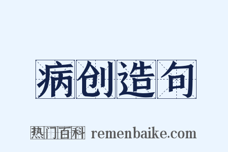 病创造句是什么意思的图片